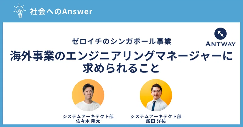 ゼロイチのシンガポール事業｜海外事業のエンジニアリングマネージャーに求められること
