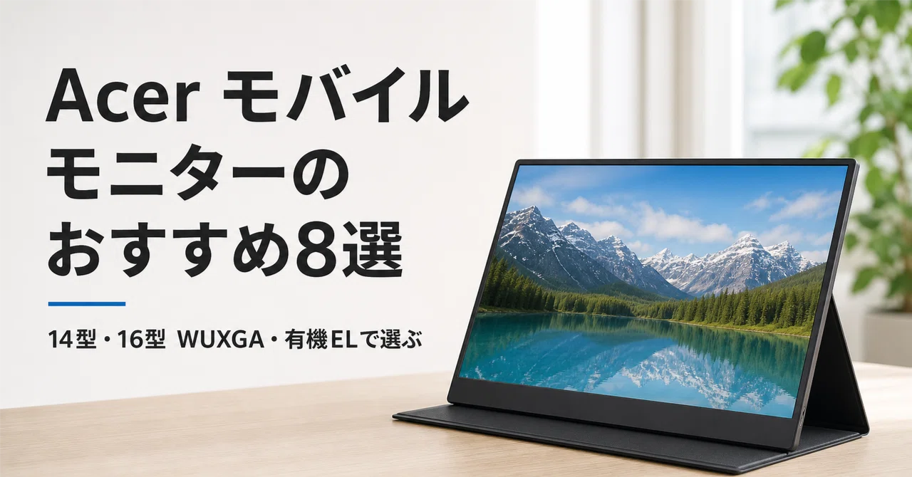 Acer モバイルモニターのおすすめ8選 用途別に選ぶ14型・16型WUXGAと