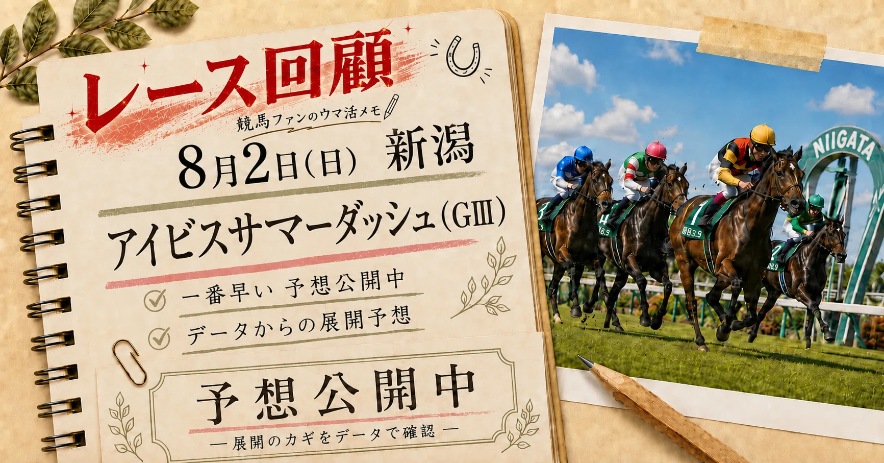 アイビスサマーダッシュ2026予想結果】8月2日◎ピューロマジック連覇