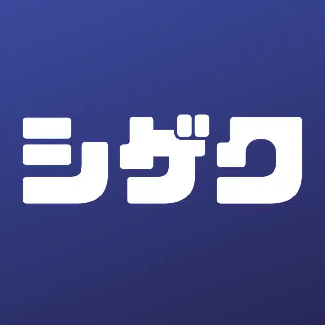 シゲク