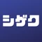シゲク