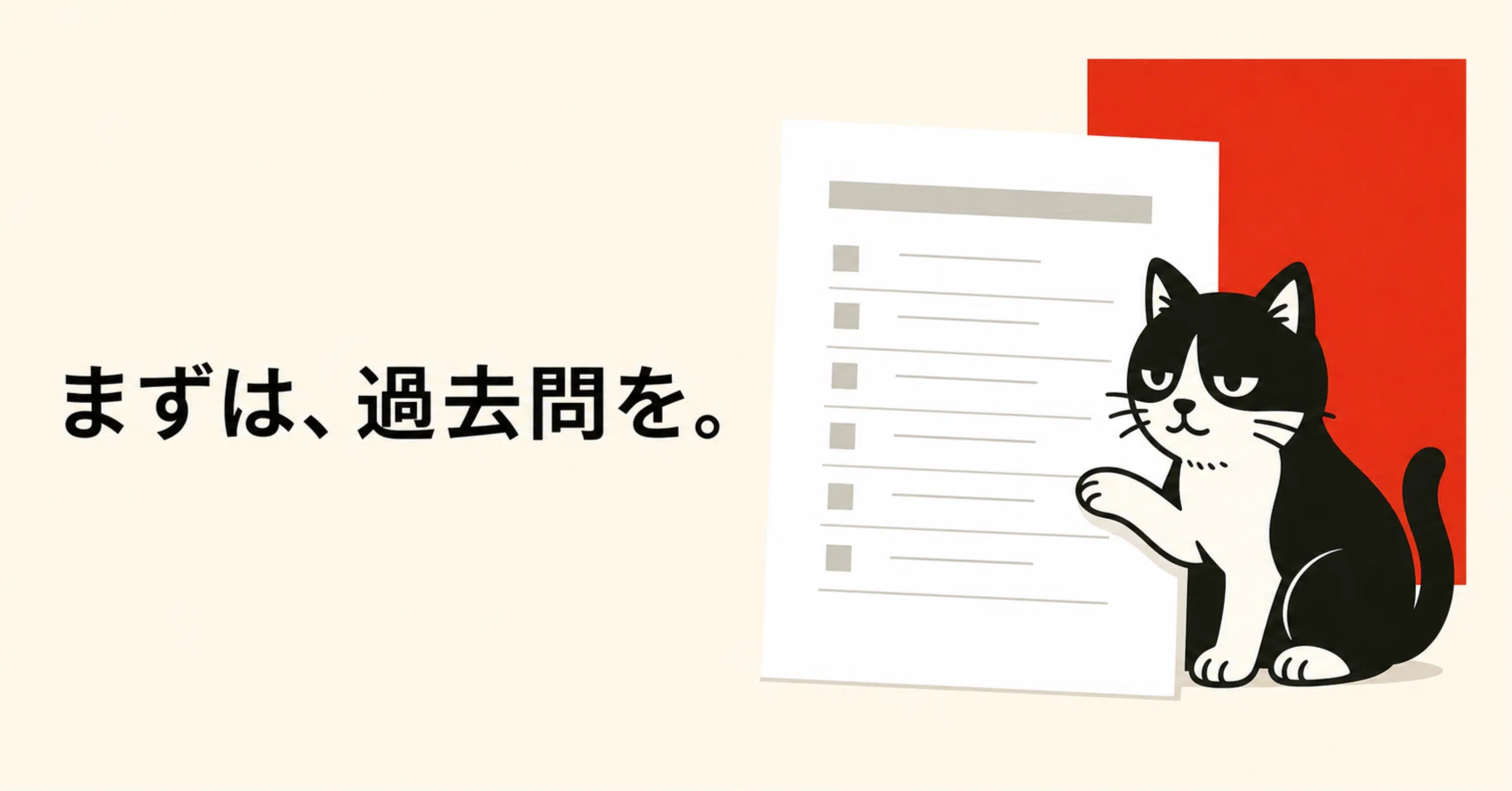 高卒認定が終わったら、まずは過去問を｜ゆるねこ おとん学舎