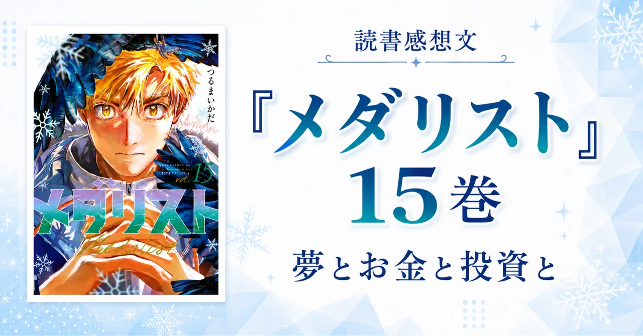 読書感想文※ネタバレあり】『メダリスト』15巻｜夢とお金と投資と