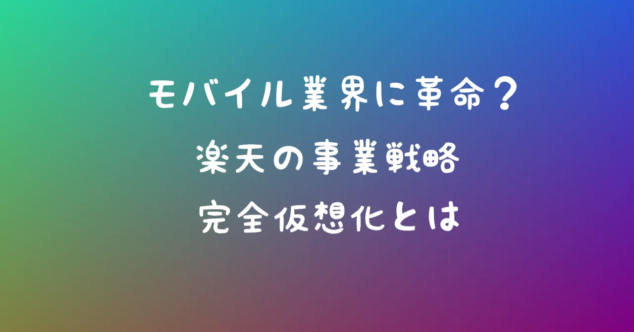 An Article Discussing the Brilliance of the Fourth Carrier, Rakuten's ...