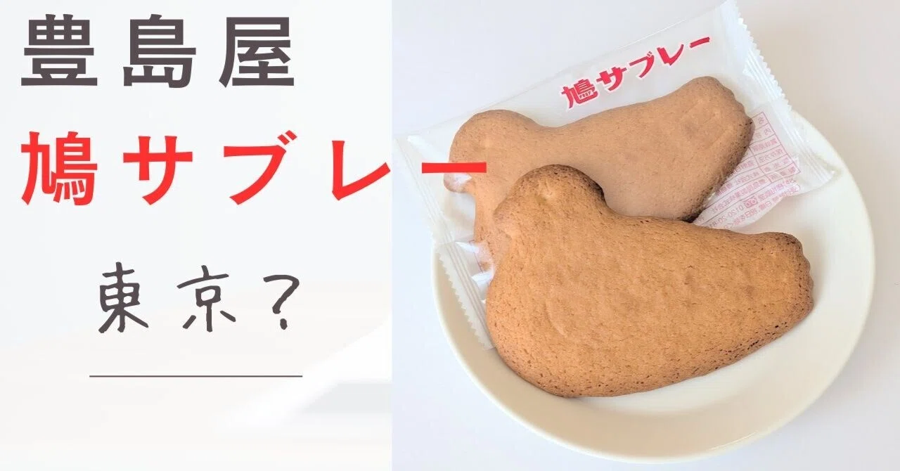 鳩 サブレー アウトレット