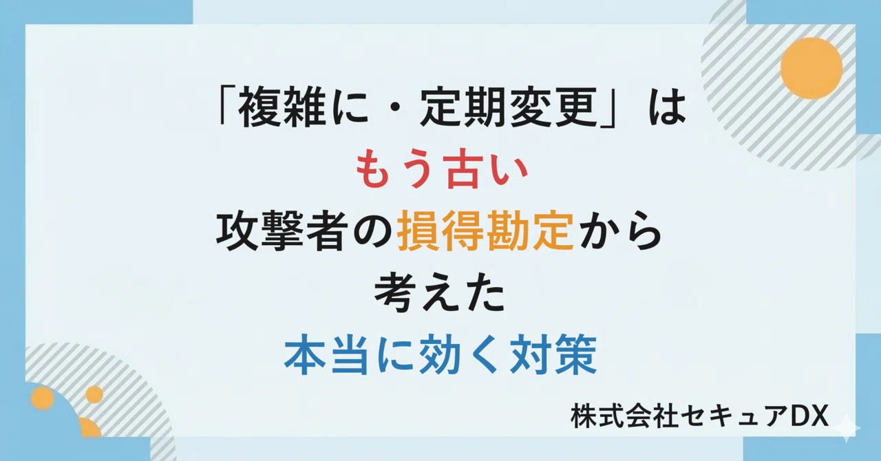 パスワードを「複雑に・定期的に変える」は、もう古い --- 攻撃者の損得勘定から考えた、本当に効く対策