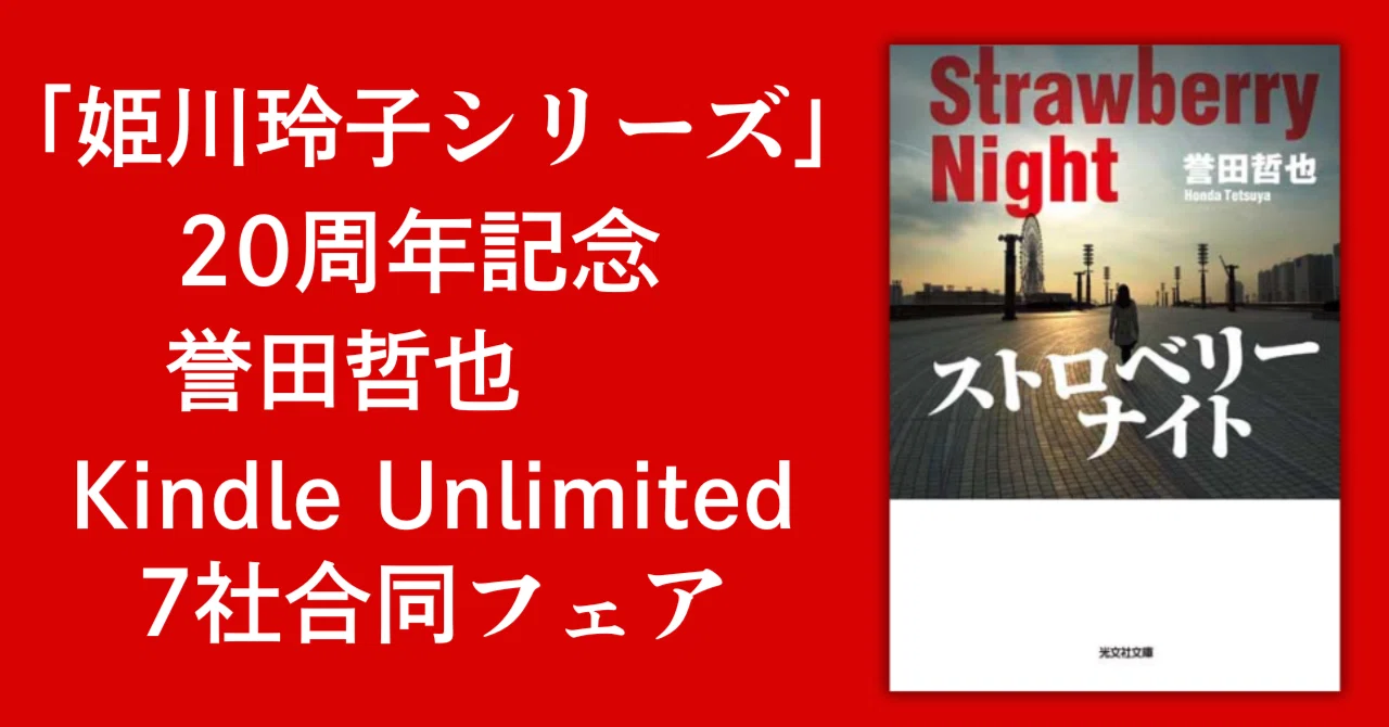 電子書籍】「姫川玲子シリーズ」20周年記念 誉田哲也 7社合同 Kindle
