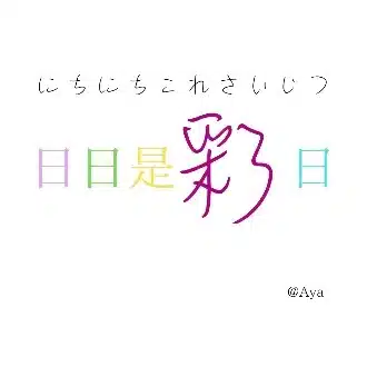 彩Aya〜