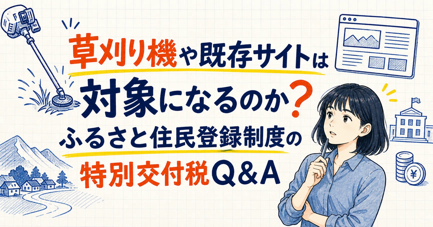 草刈り機や既存サイトは対象になるのか ふるさと住民登録制度の特別