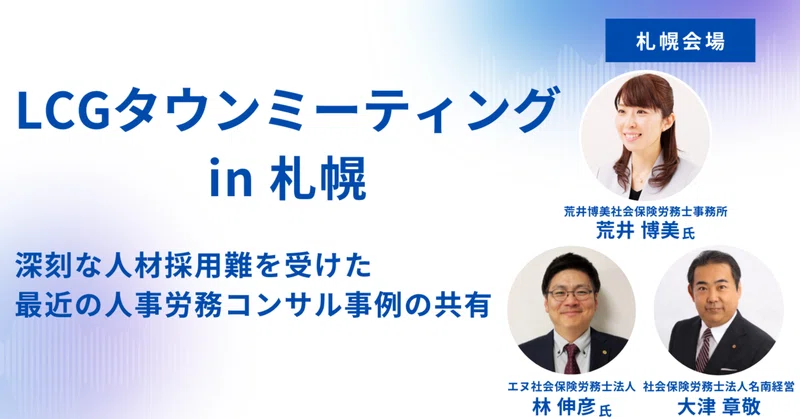【締切迫る！】8月27日(木)札幌開催 深刻な人材採用難を受けた最近の人事労務コンサル事例の共有〕