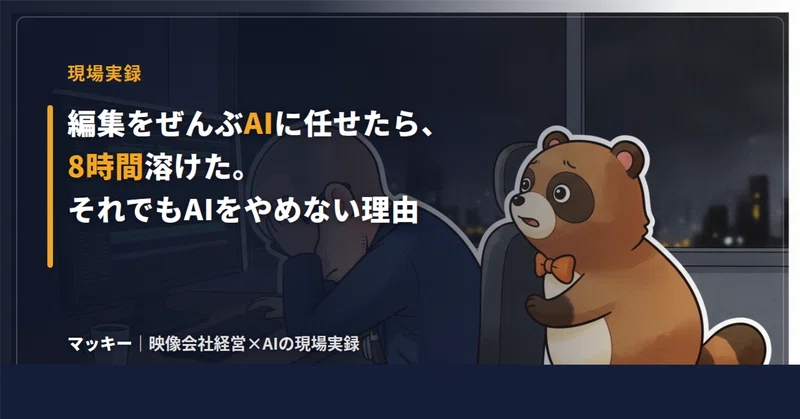編集をぜんぶAIに任せたら、8時間溶けた。それでも映像屋の僕がAIをやめない理由の記事アイキャッチ