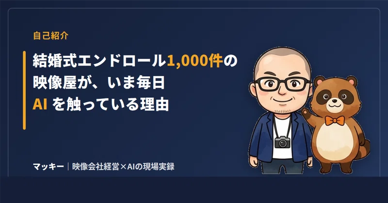 【自己紹介】結婚式エンドロール1,000件の映像屋が、いま毎日AIを触っている理由の記事アイキャッチ