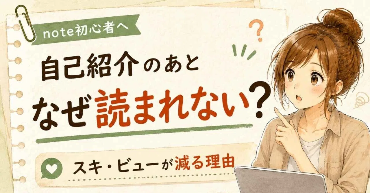 note初心者へ｜自己紹介のあとにスキやビューが減る理由｜しげこ｜有料