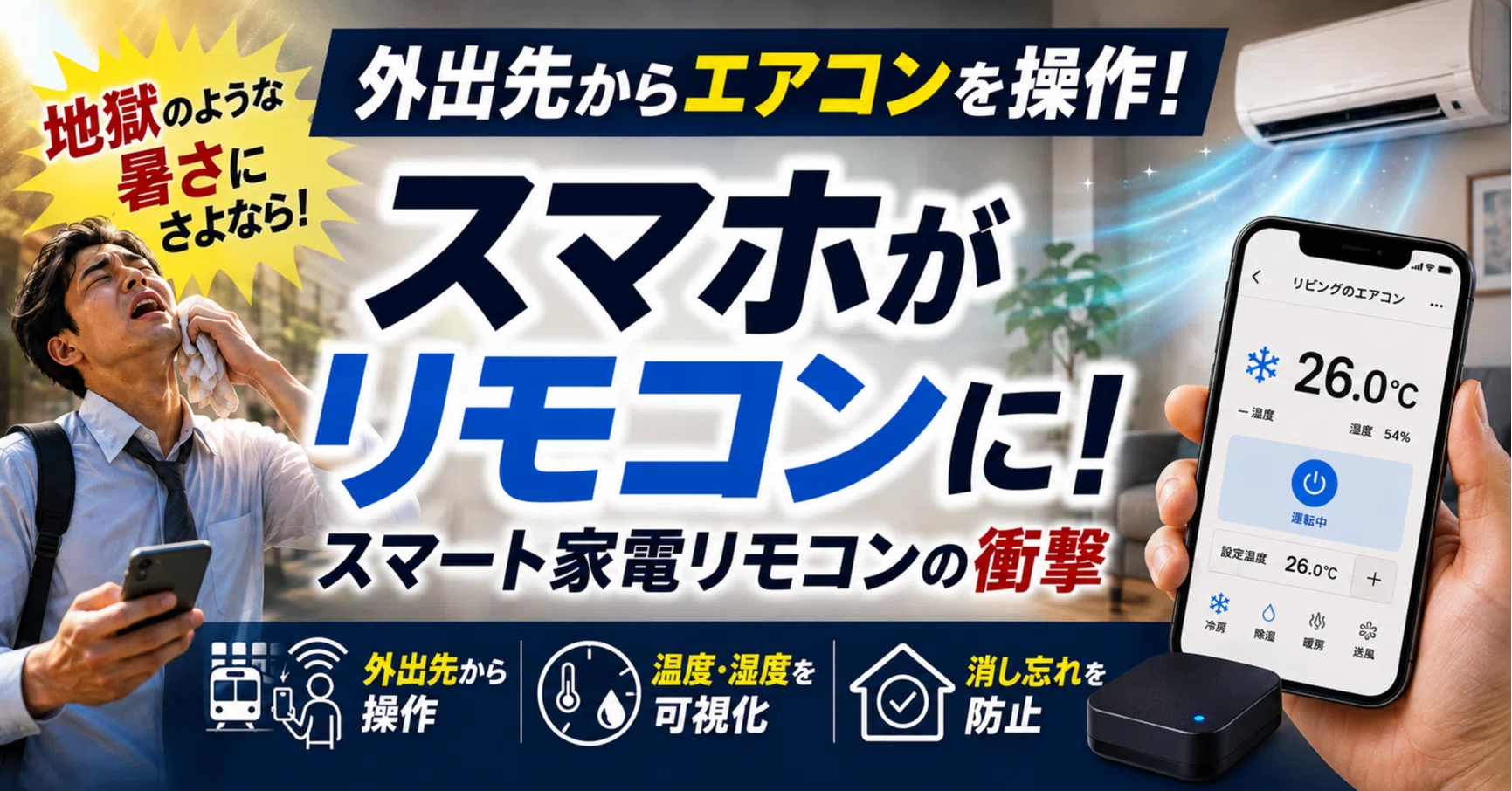 エアコン スマホ で 操作