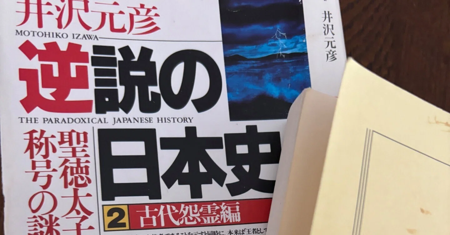 歴史学者の古代史の定説を覆す「仮説」「新説」 ①梅原猛氏と井沢元