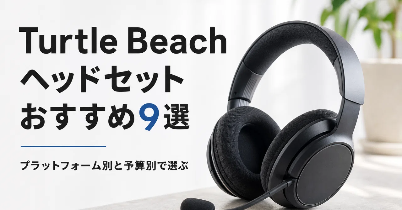 Turtle Beach ゲーミングヘッドセットのおすすめ9選 プラットフォーム