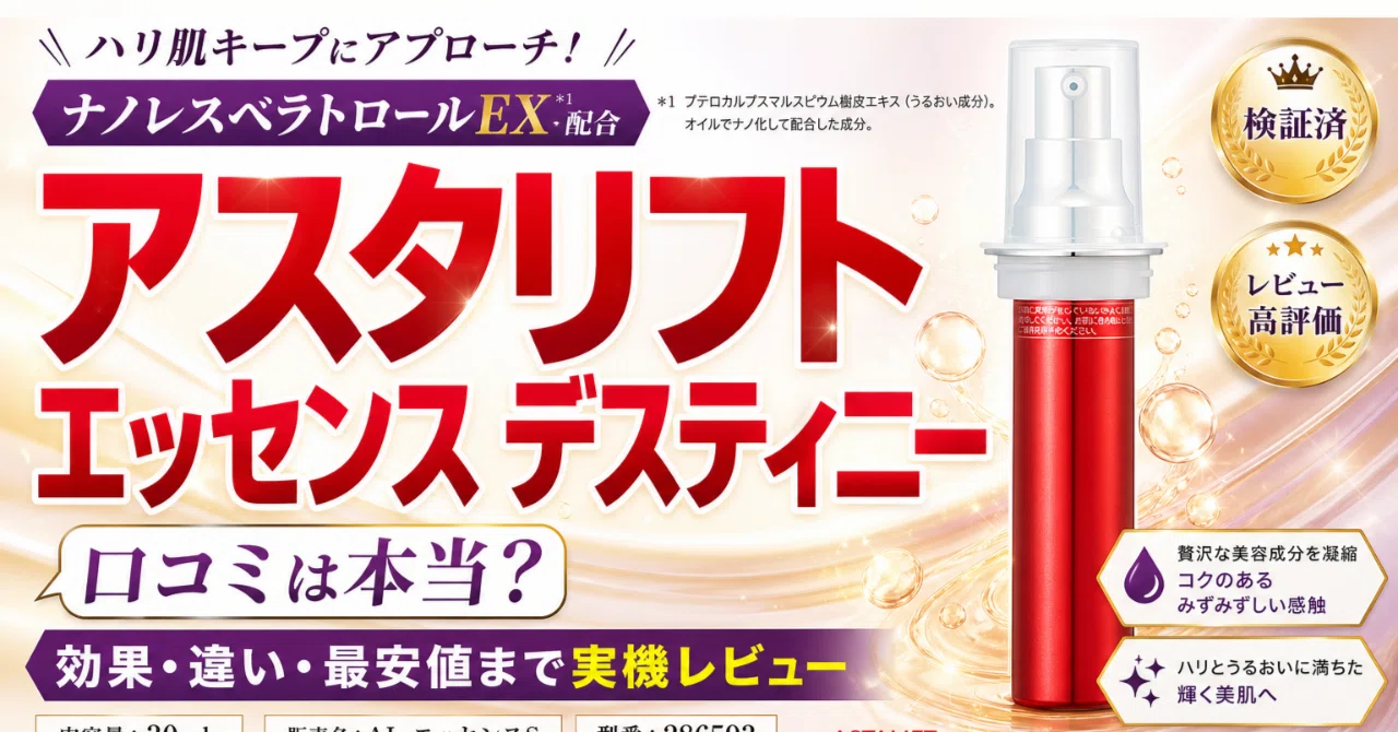 アスタリフト エッセンス デスティニーの口コミで見る良い点と向かない