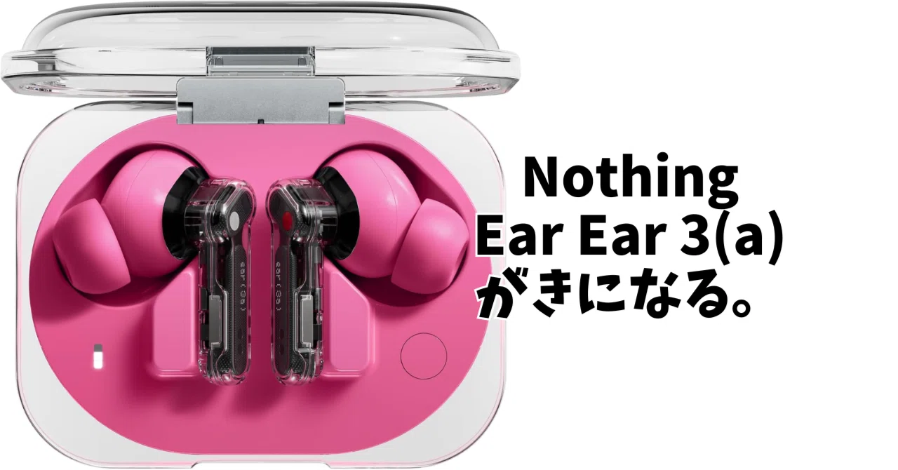 今日の気になる【Nothing Ear (3a)】2026年8月3日｜norichi