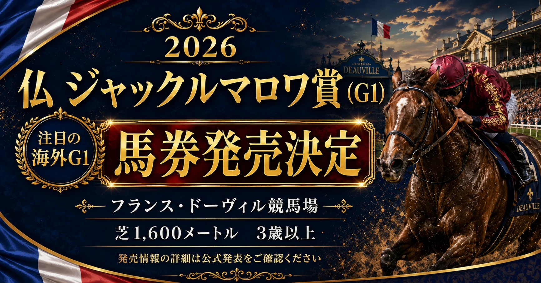 2026ジャックルマロワ賞】JRAが馬券発売を正式発表!8月16日22時50分 2026ジャックルマロワ賞】JRAが馬券発売を正式発表!8月16日22時50分