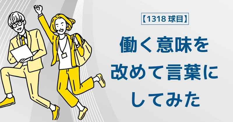 【1318球目】働く意味を改めて言葉にしてみた