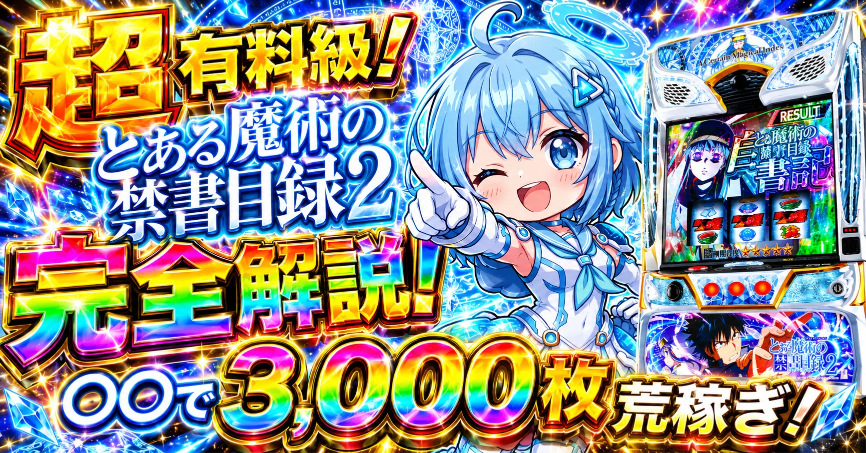 スマスロ とある魔術の禁書目録2｜〇〇を引けば期待3,000枚超！天井
