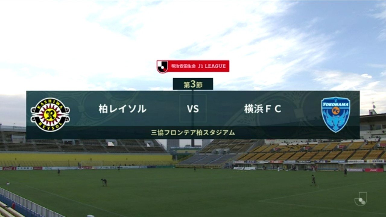 横浜 Fc 対 レイソル 横浜 Fc 対 レイソル