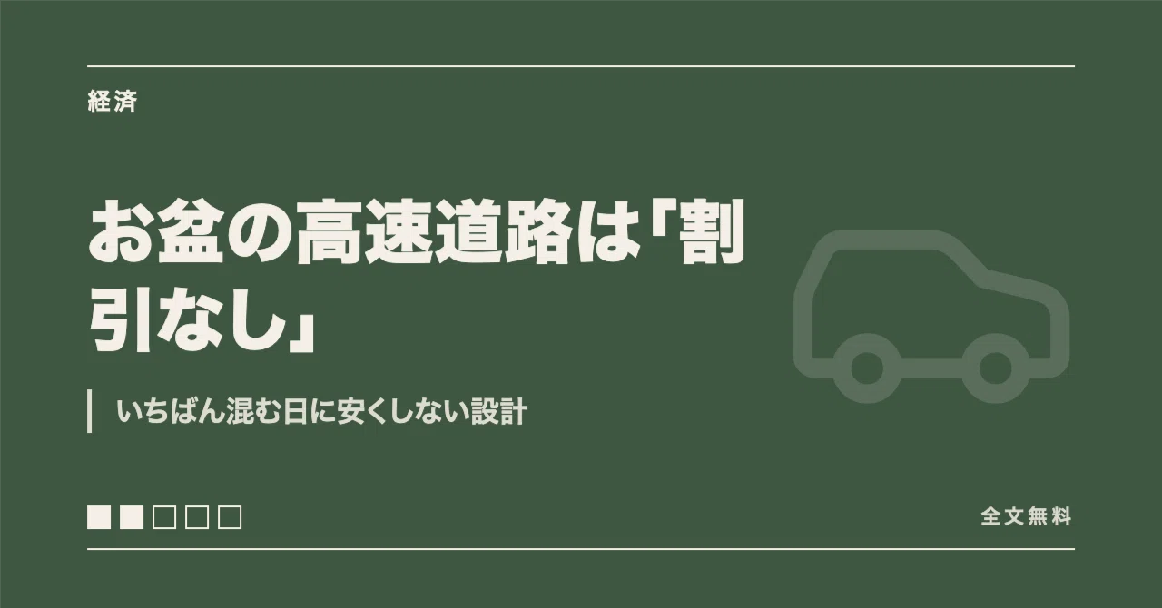 高速 道路 割引 お盆