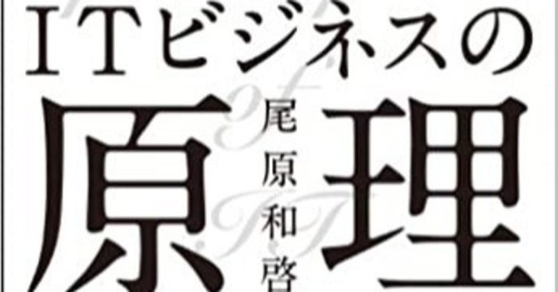 Itビジネスの原理 というタイトルが連想させるもの Amairo Note