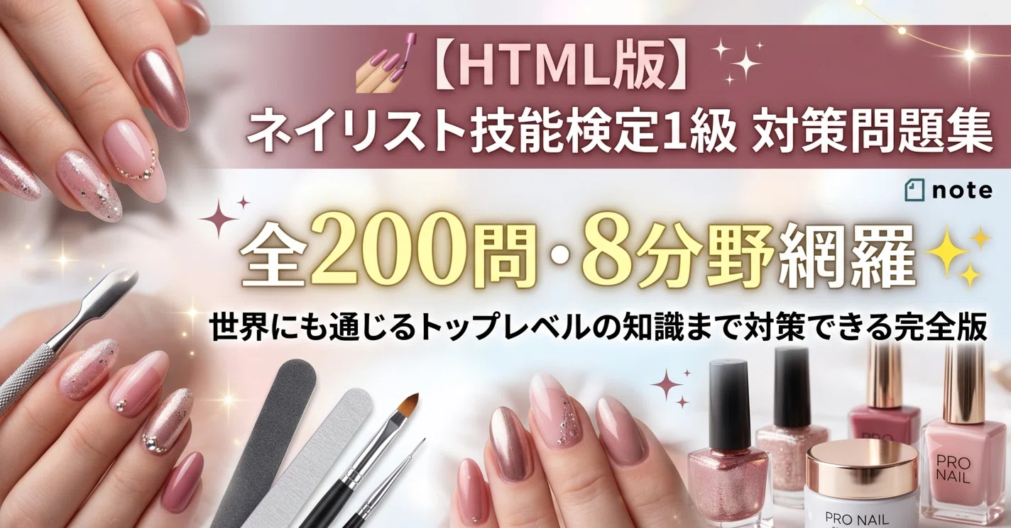 💅【HTML版】ネイリスト技能検定1級 対策問題集｜全200問・8分野網羅