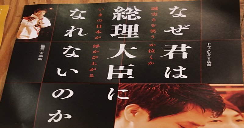 ドキュメンタリー映画 なぜ君は総理大臣になれないのか です 瀬戸口俊介 note