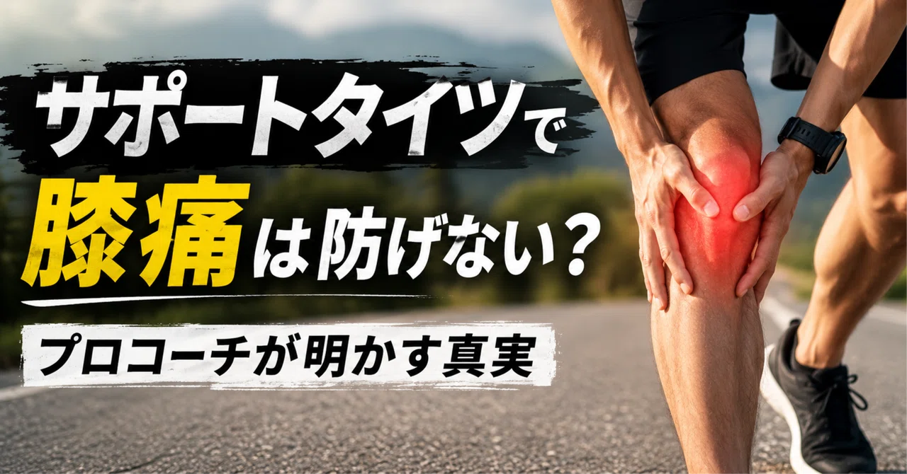 ランニングタイツを履くメリットとは? |安藤大🏃🏻ランニングコーチの頭の中