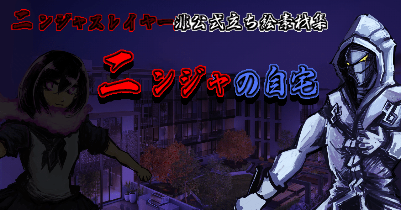 ニンジャスレイヤー非公式無料素材集 ニンジャの自宅 有料追加素材 Is Note