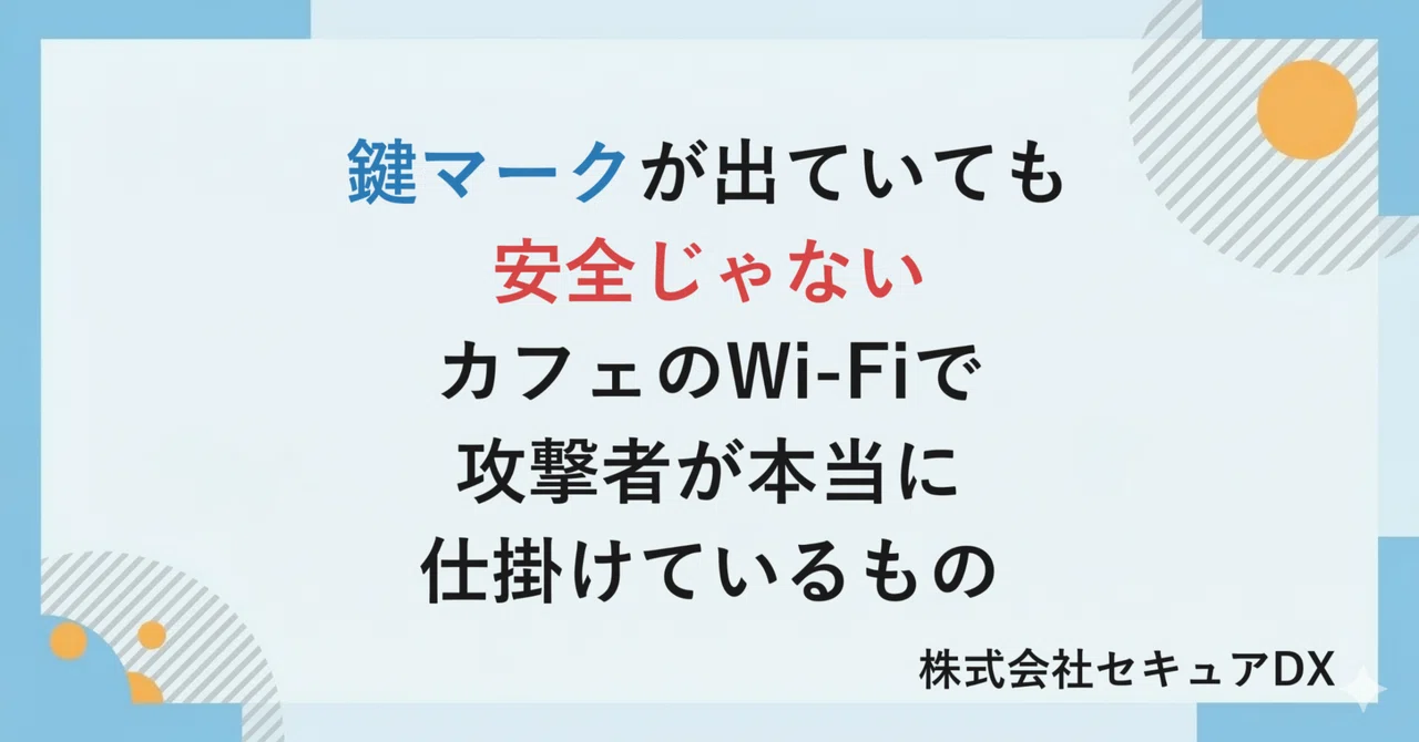 カフェのWi-Fiで盗聴される――は、もう古い。攻撃者が本当に仕掛けているものの話