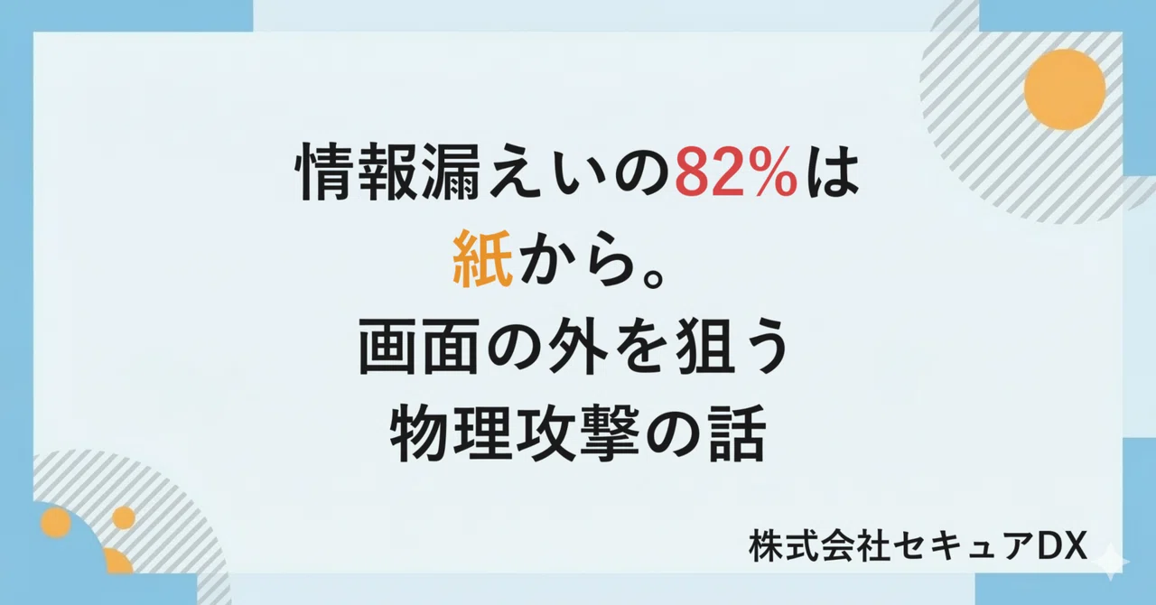 情報漏えいの主役は、デジタルじゃなかった。――画面の外を狙う物理攻撃の話