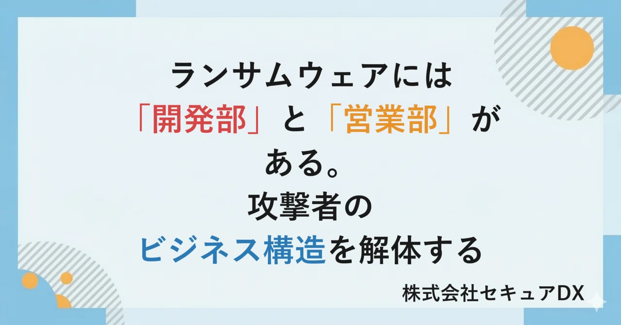 ランサムウェアには「開発部」と「営業部」がある――攻撃者のビジネス構造を解体する