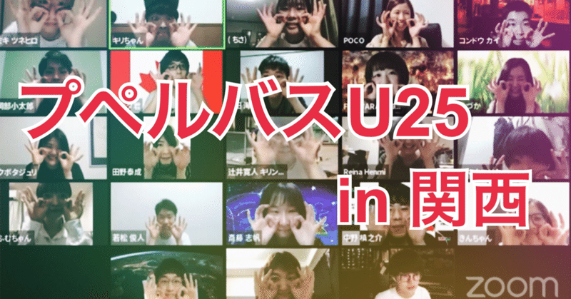 プペルバスu25 In 関西 を全力で応援したい さいとうしほの決意 さいとうしほ Note プペルバスu25 In 関西 を全力で応援したい さいとうしほの決意 さいとうしほ Note