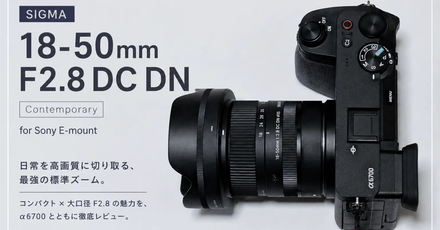 SIGMA 18-50mm F2.8 DC DNを買いました｜yuya_aloha
