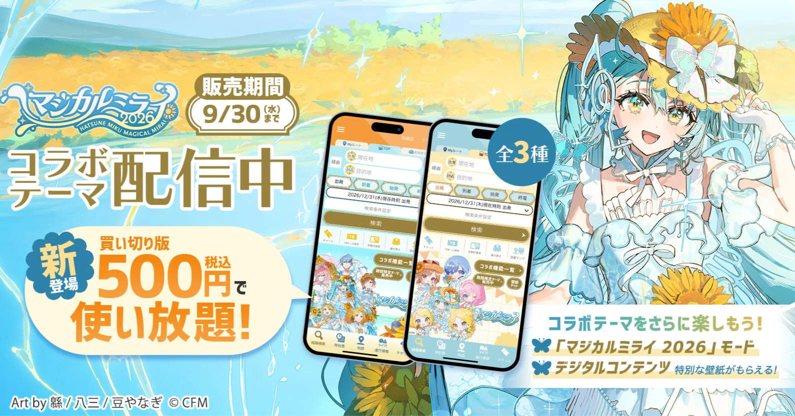 アプリで『初音ミク「マジカルミライ 2026」』 デジタルコンテンツ
