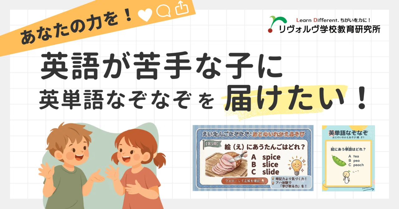 あなたの力を貸してください！ 英語が苦手な子に「英単語なぞなぞ」を