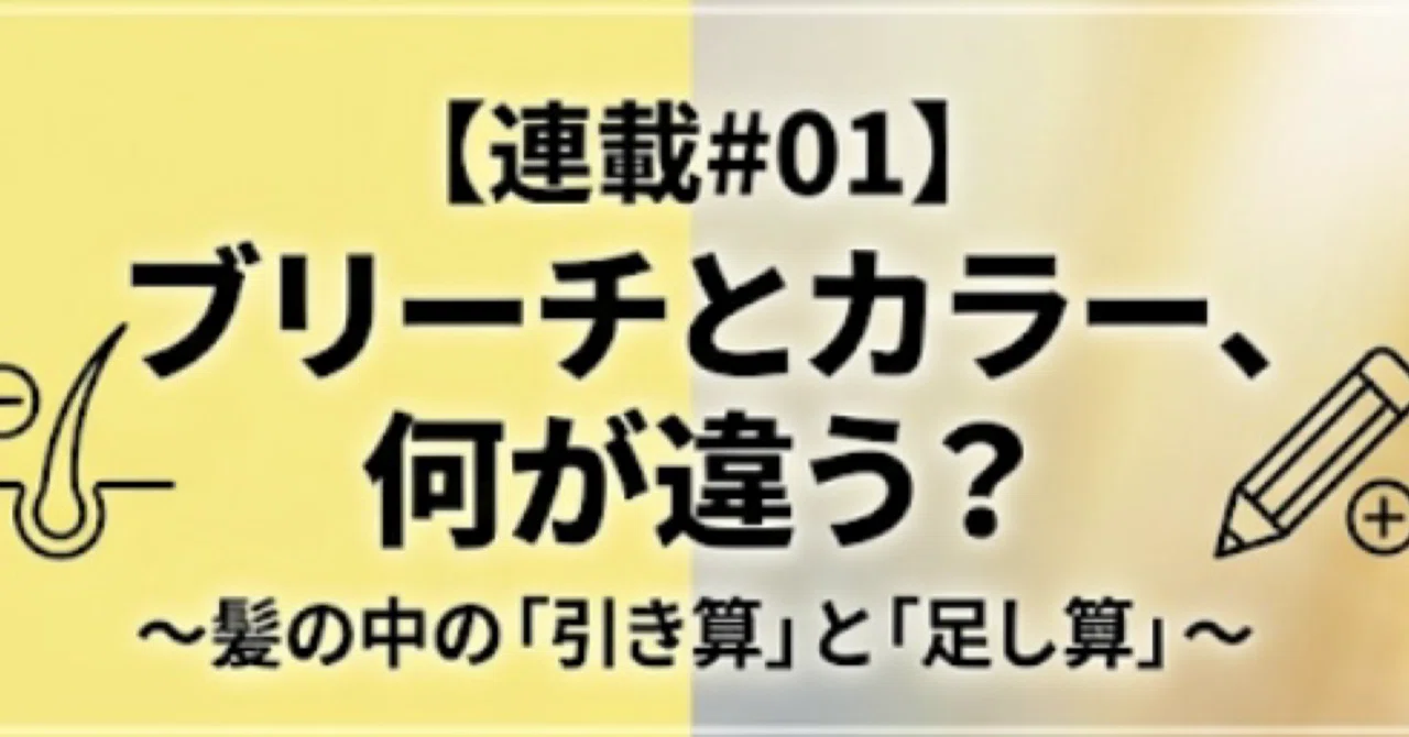 [Series #01] What is the difference between bleach and hair color?｜美容師