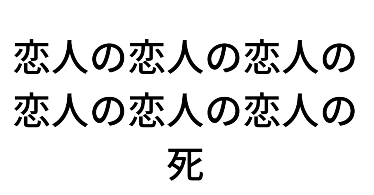 恋人の恋人の恋人の恋人の恋人の恋人の死 リフレイン考 Kenta Kasuya Note