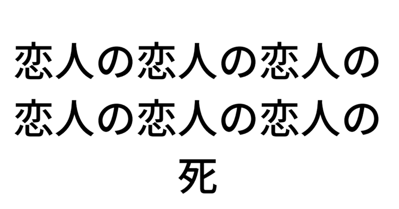 恋人の恋人の恋人の恋人の恋人の恋人の死 リフレイン考 Kenta Kasuya Note