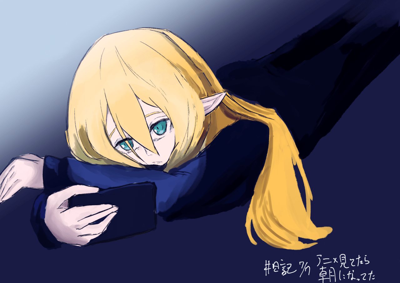 日記 眠れないのでアニメ見てたら朝になってた 里場 Note