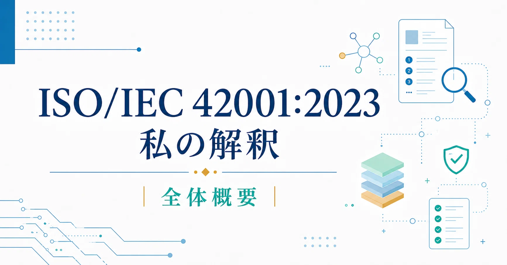 ISO/IEC 42001:2023 My Interpretation: General Overview｜山本慎一郎