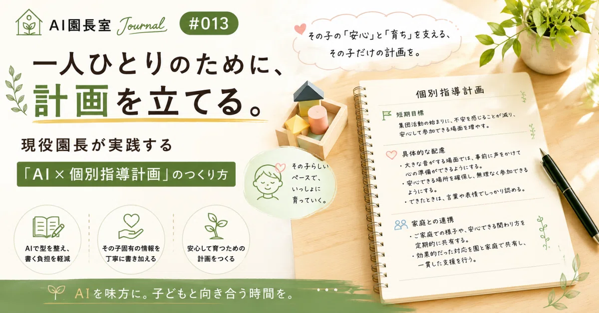 Creating a Plan for Each Individual｜AI園長室｜小規模保育園長