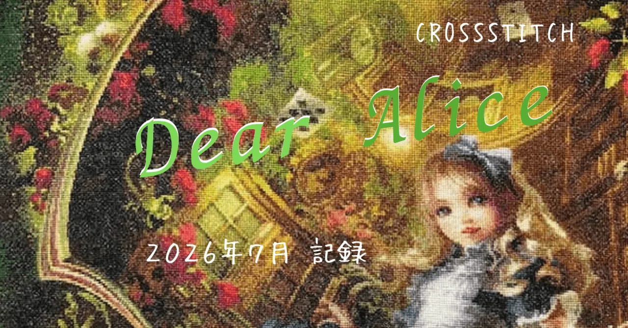 クロスステッチ】Dear Alice記録｜2026年 7月｜しおね