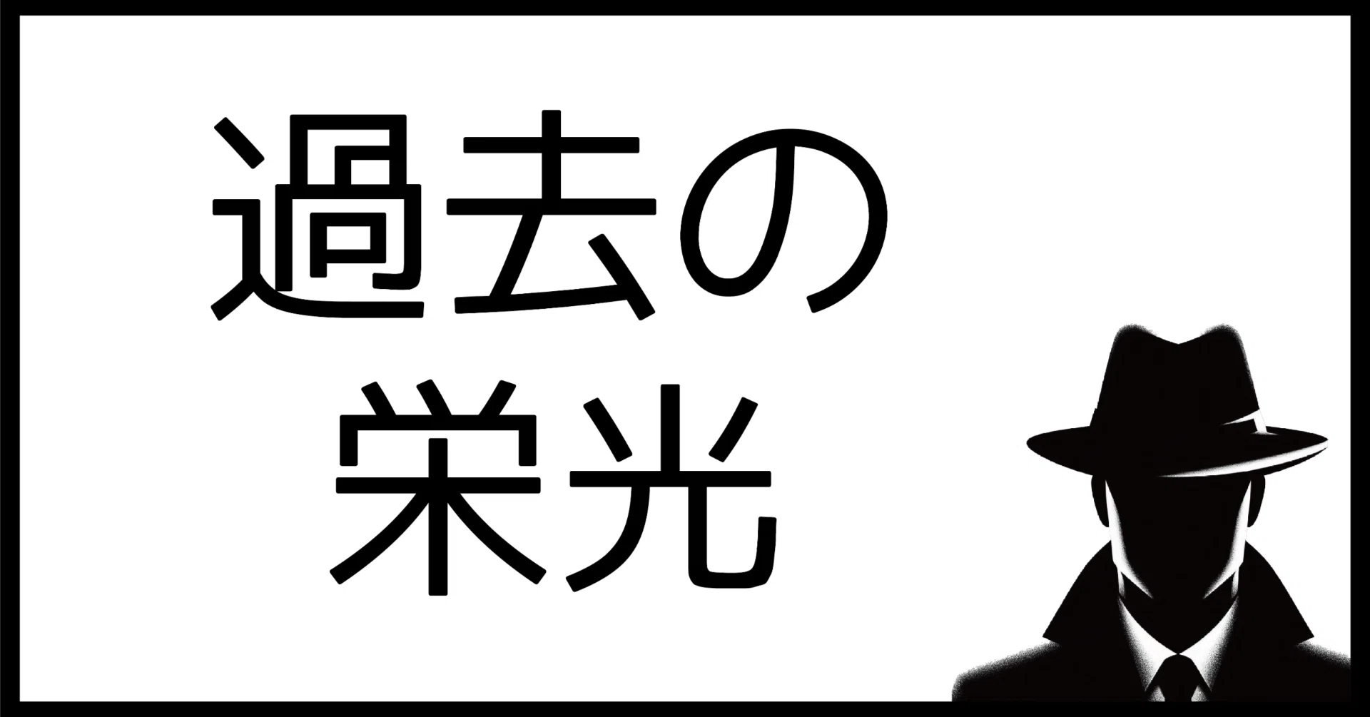 過去 の 栄光