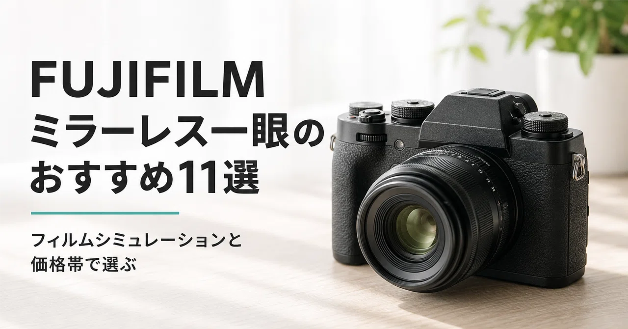 FUJIFILM ミラーレス一眼のおすすめ11選 フィルムシミュレーションと