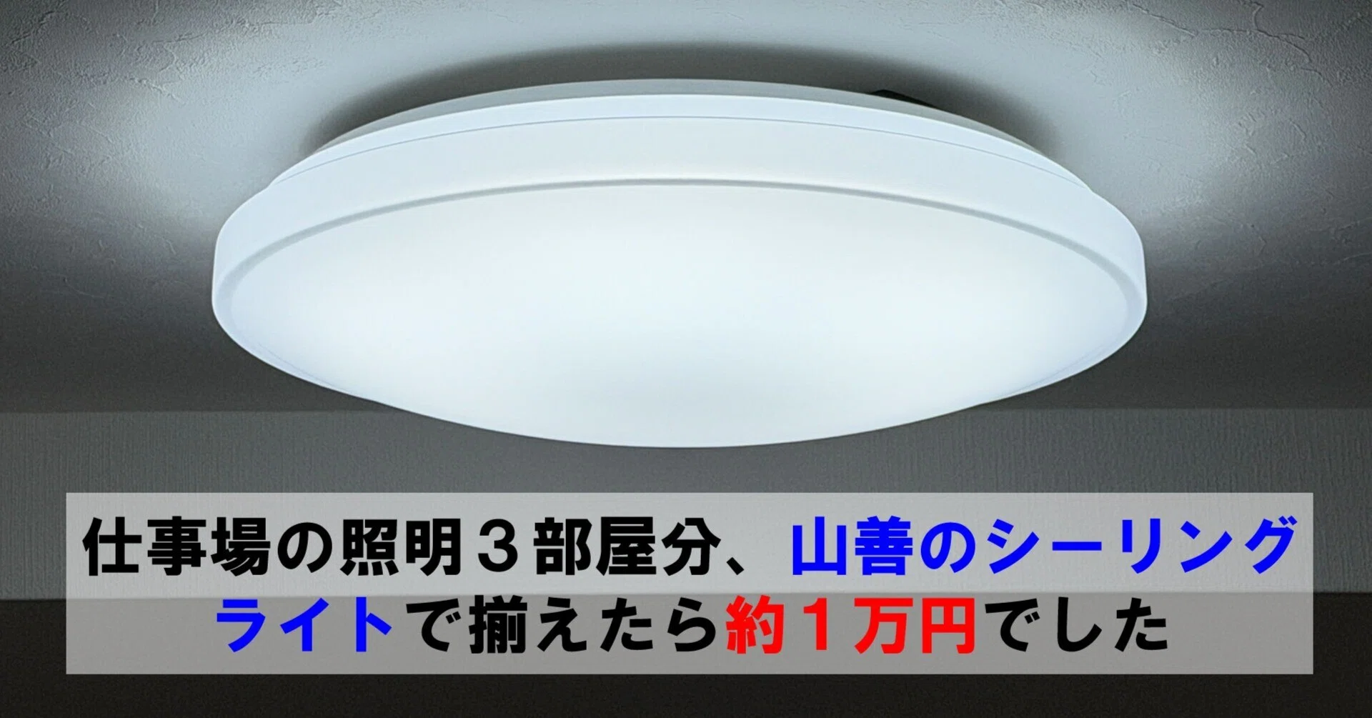 仕事場の照明3部屋分、山善のシーリングライトで揃えたら約1万円でした