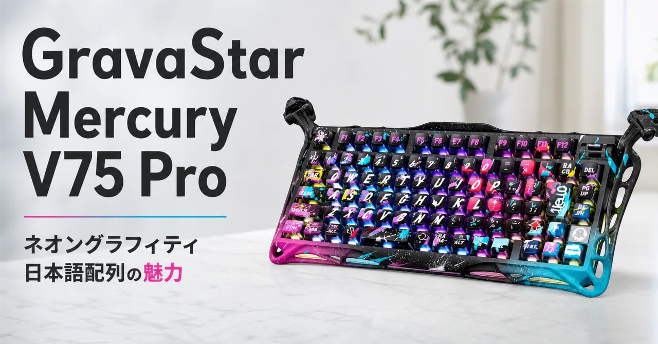 GravaStar Mercury V75 Pro のレビュー・口コミ評判と特徴 ネオン